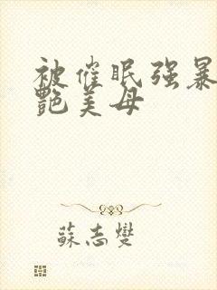 被催眠强暴的冷艳美母