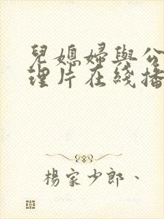 儿媳妇与公公伦理片在线播放