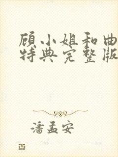 顾小姐和曲小姐特典完整版