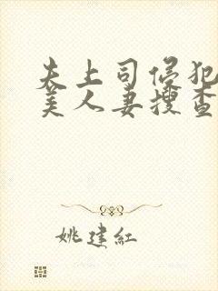 夫上司侵犯最强美人妻搜查官