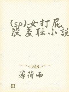 (sp)女打屁股羞耻小说