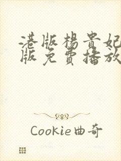 港版杨贵妃黄蓉版免费播放