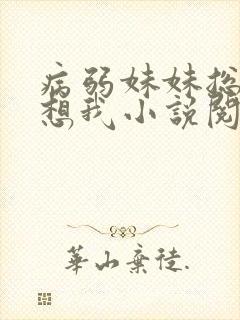 病弱妹妹总是肖想我小说阅读