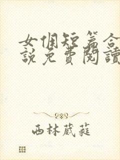 女佣短篇合集小说免费阅读最新章节