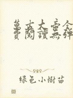 万古大帝全文免费阅读无弹窗