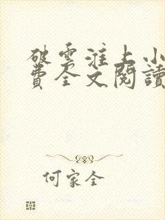 破云淮上小说免费全文阅读