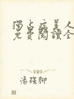 独占病美人师尊免费阅读全文封面