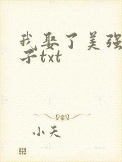 我娶了美强惨戏子txt