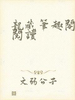 龙藏笔趣阁免费阅读