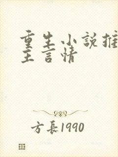 重生小说推荐男主言情