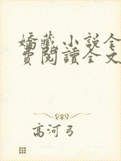 娇藏小说全文免费阅读全文