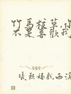 竹马校草,你是不是喜欢我全文阅读