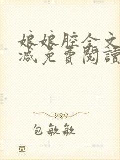 娘娘腔全文无删减免费阅读