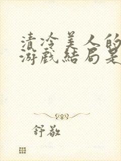 清冷美人的神奇游戏结局是什么封面