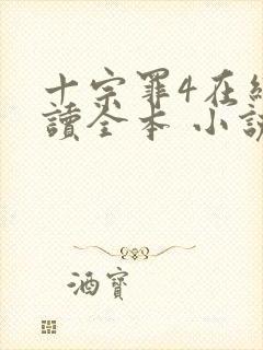 十宗罪4在线阅读全本 小说未删减版