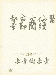 都市古仙医最新章节阅续封面