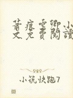 萧痕云卿小说全文免费阅读最新章节