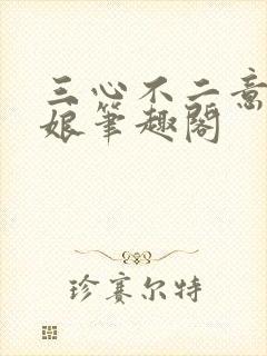 三心不二意木兮娘笔趣阁