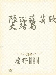 陆瑞苏芸欣小说大结局