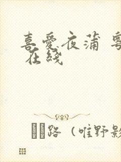喜爱夜蒲 粤语 在线