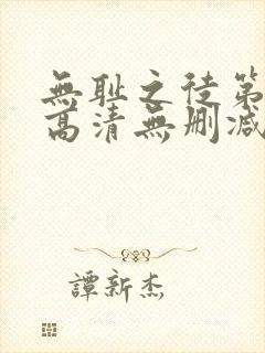 无耻之徒第一季高清无删减封面