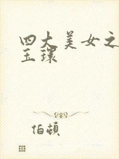 四大美女之一杨玉环封面