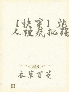 【快穿】炮灰美人被疯批强制爱(双性