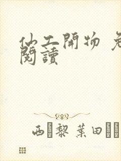 仙工开物 免费阅读封面