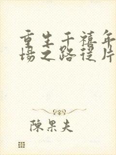 重生千禧年:官场之路从片警开始在线全文