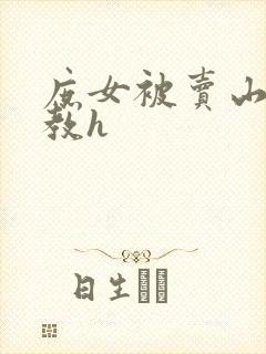 庶女被卖山村调教h