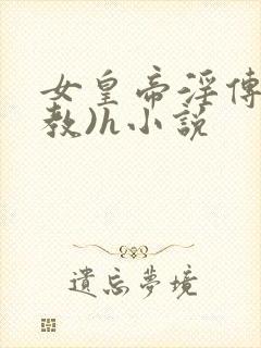 女皇帝淫传(调教)h小说