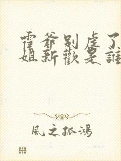 霍爷别虐了池小姐新欢是谁封面