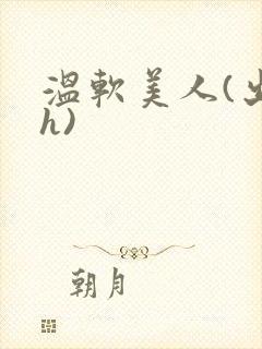 温软美人(出轨h)