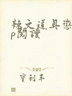 辣文道具惩罚np阅读