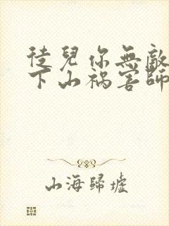 徒儿你无敌了,下山祸害师姐去吧完结