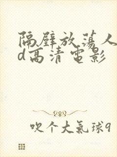 隔壁放荡人妻bd高清电影