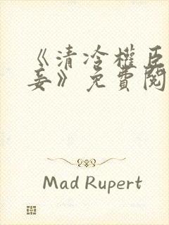 《清冷权臣的侍妾》免费阅读