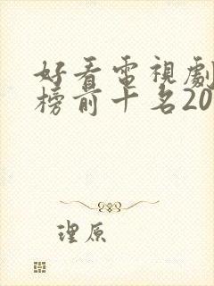 好看电视剧排行榜前十名2022评分高封面