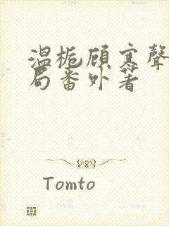 温栀顾寒声:结局番外著