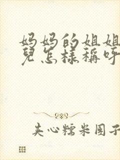 妈妈的姐姐的女儿怎样称呼