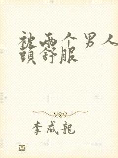 被两个男人捏奶头舒服