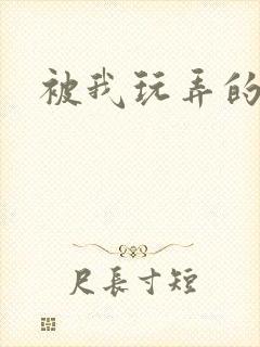 被我玩弄的