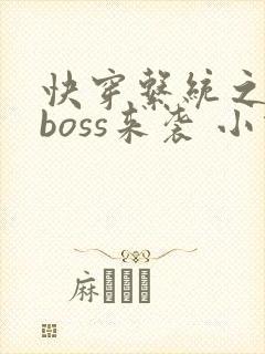 快穿系统之反派boss来袭 小说