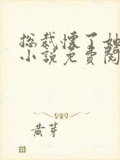 总裁怀了她的崽小说免费阅读