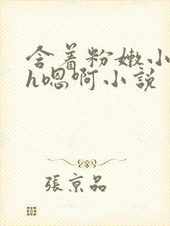 含着粉嫩小奶头h嗯啊小说