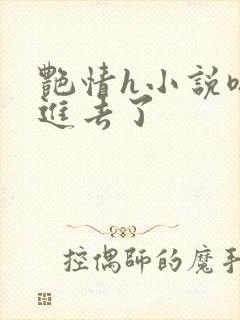 艳情h小说嗯嗯进去了封面