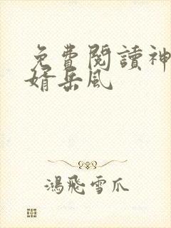 免费阅读神级狂婿岳风