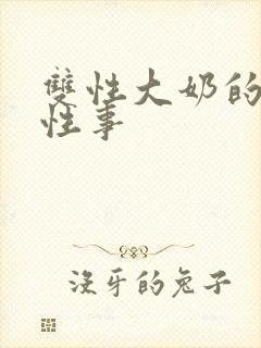 双性大奶的风月性事