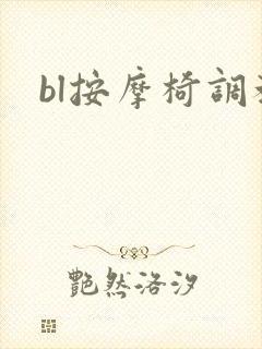 bl按摩椅调教