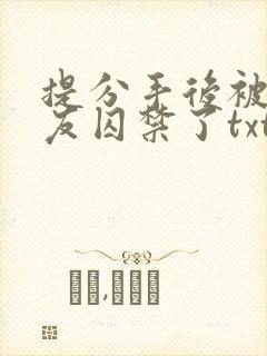 提分手后被前男友囚禁了txt